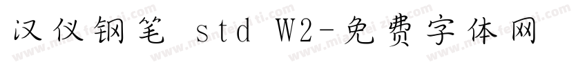 汉仪钢笔 std W2字体转换